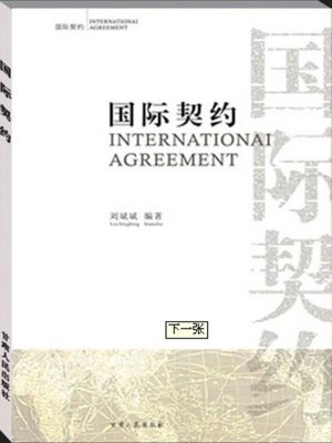 cover image of 国际契约
